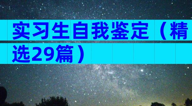 实习生自我鉴定（精选29篇）