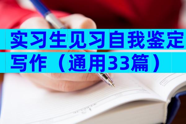 实习生见习自我鉴定写作（通用33篇）