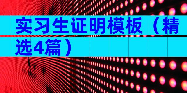 实习生证明模板（精选4篇）