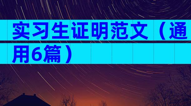 实习生证明范文（通用6篇）