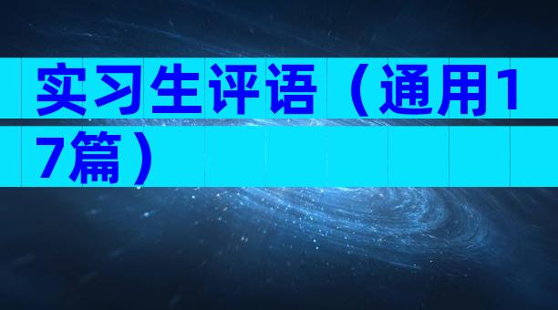 实习生评语（通用17篇）
