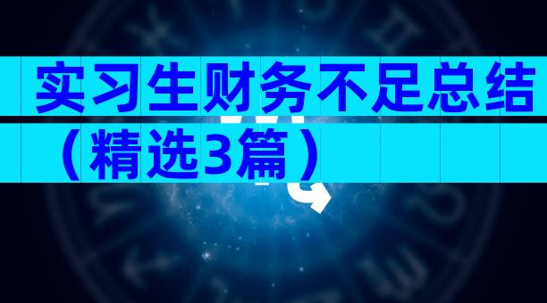 实习生财务不足总结（精选3篇）