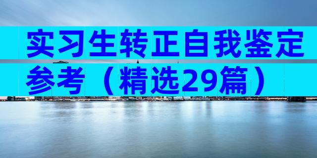 实习生转正自我鉴定参考（精选29篇）
