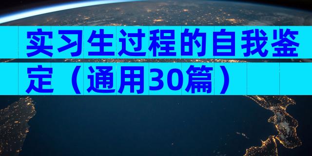 实习生过程的自我鉴定（通用30篇）