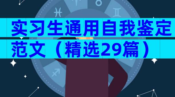 实习生通用自我鉴定范文（精选29篇）