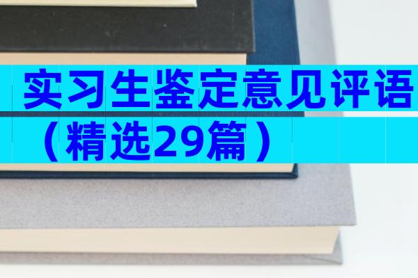 实习生鉴定意见评语（精选29篇）
