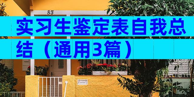 实习生鉴定表自我总结（通用3篇）