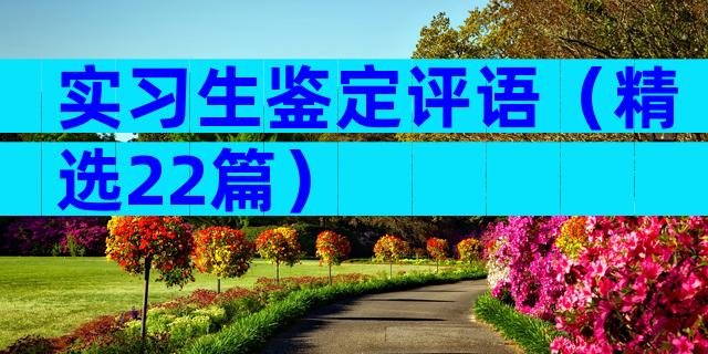 实习生鉴定评语（精选22篇）