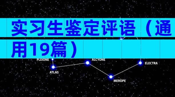 实习生鉴定评语（通用19篇）