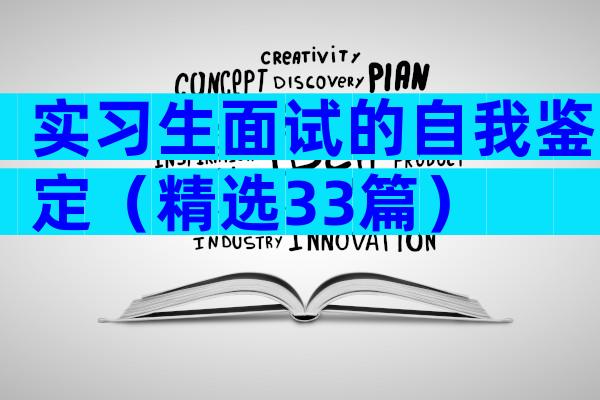 实习生面试的自我鉴定（精选33篇）