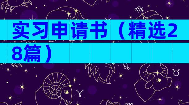 实习申请书（精选28篇）