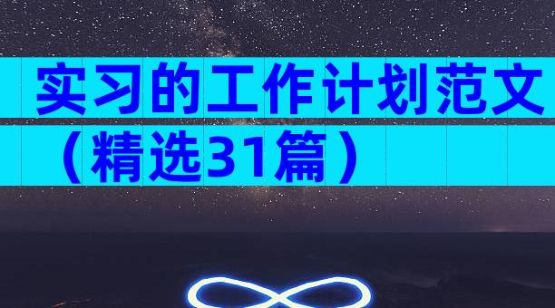 实习的工作计划范文（精选31篇）