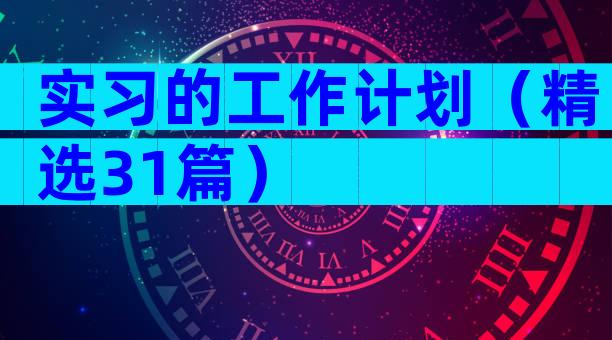 实习的工作计划（精选31篇）