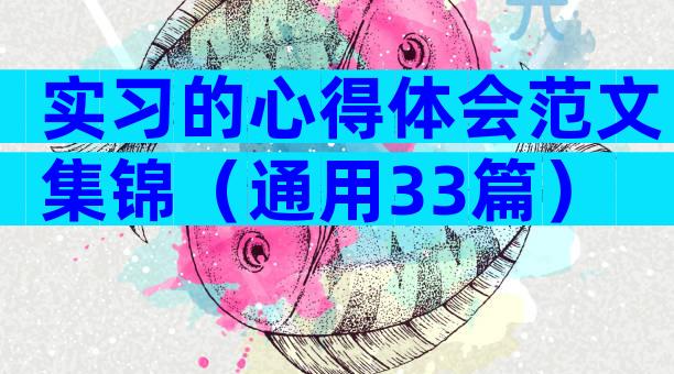 实习的心得体会范文集锦（通用33篇）