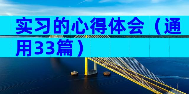 实习的心得体会（通用33篇）