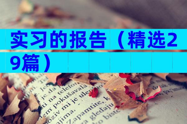 实习的报告（精选29篇）