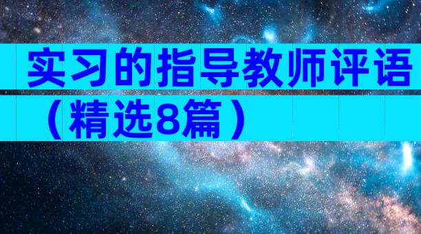 实习的指导教师评语（精选8篇）