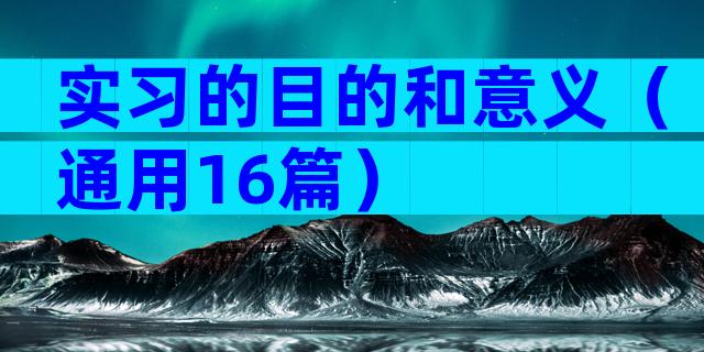 实习的目的和意义（通用16篇）