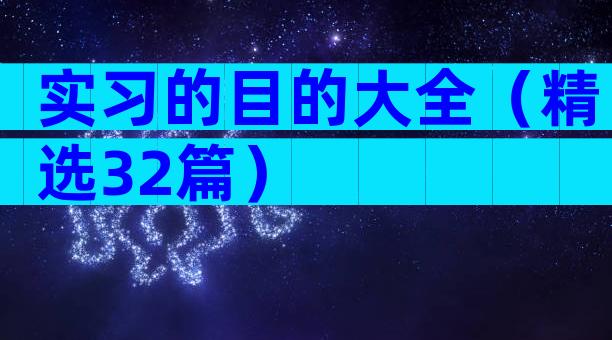 实习的目的大全（精选32篇）