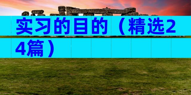 实习的目的（精选24篇）