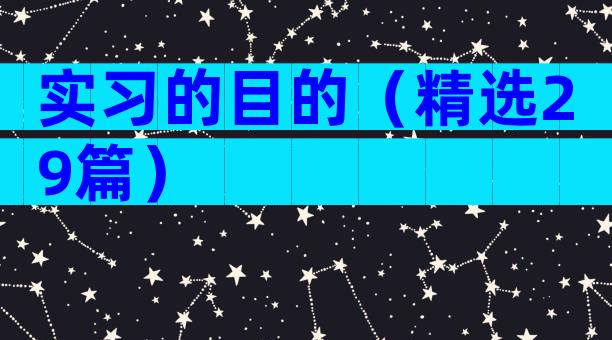 实习的目的（精选29篇）