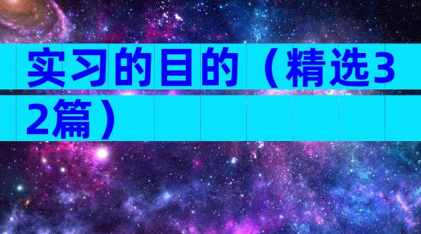 实习的目的（精选32篇）