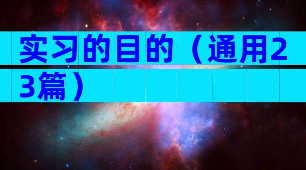 实习的目的（通用23篇）