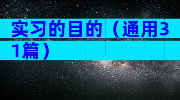 实习的目的（通用31篇）