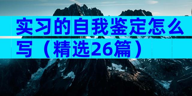 实习的自我鉴定怎么写（精选26篇）