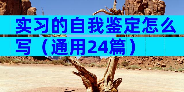 实习的自我鉴定怎么写（通用24篇）