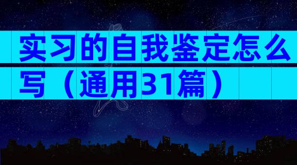 实习的自我鉴定怎么写（通用31篇）