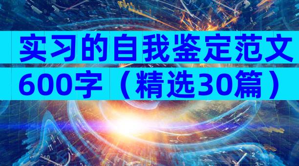 实习的自我鉴定范文600字（精选30篇）