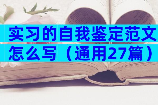 实习的自我鉴定范文怎么写（通用27篇）