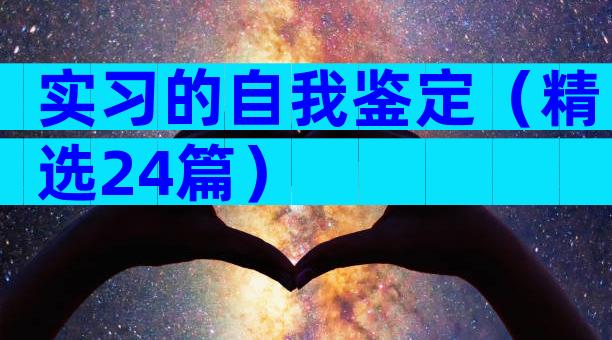 实习的自我鉴定（精选24篇）
