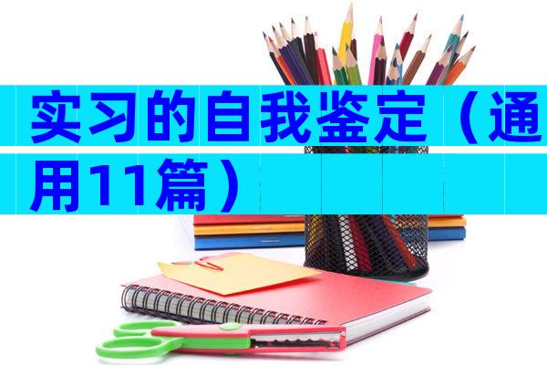实习的自我鉴定（通用11篇）