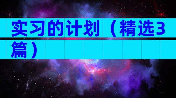 实习的计划（精选3篇）