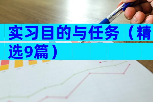 实习目的与任务（精选9篇）