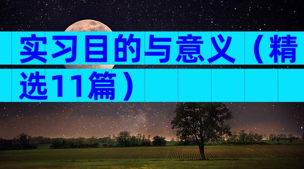 实习目的与意义（精选11篇）