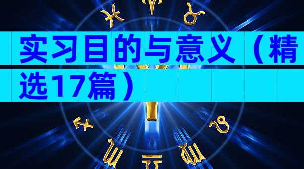 实习目的与意义（精选17篇）