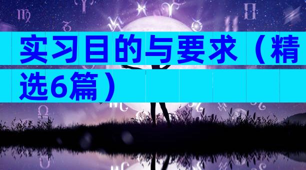 实习目的与要求（精选6篇）