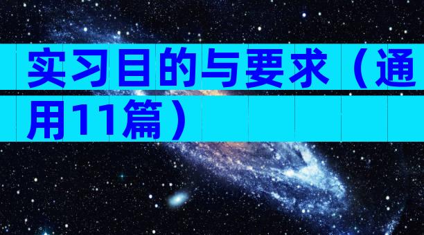 实习目的与要求（通用11篇）