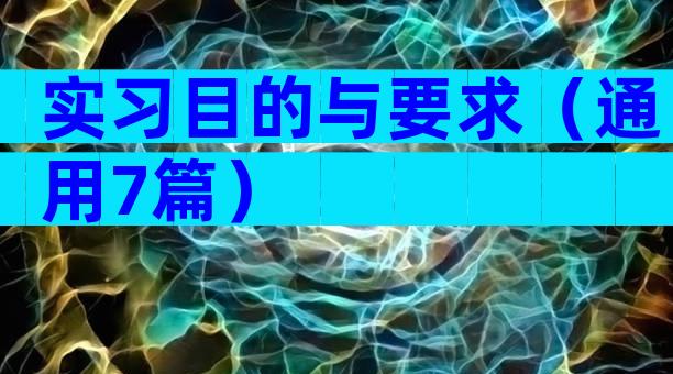 实习目的与要求（通用7篇）
