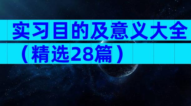 实习目的及意义大全（精选28篇）
