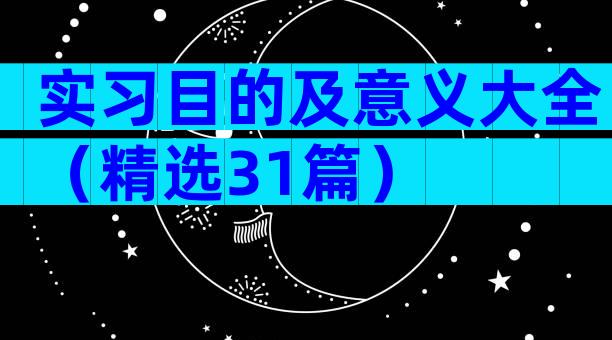 实习目的及意义大全（精选31篇）