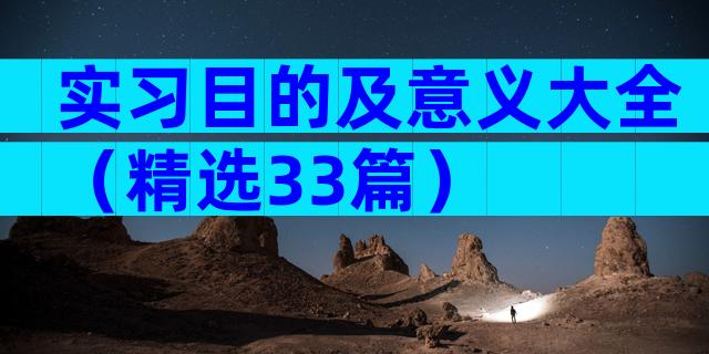 实习目的及意义大全（精选33篇）