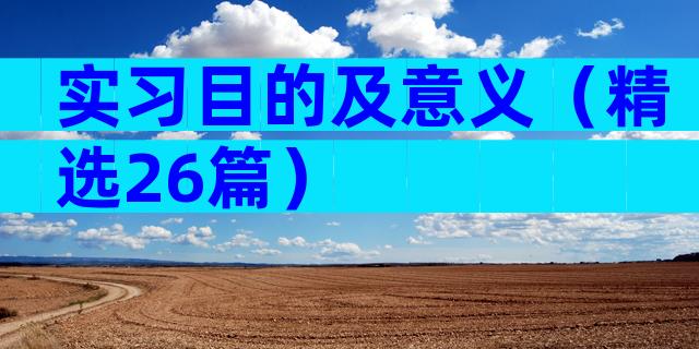 实习目的及意义（精选26篇）