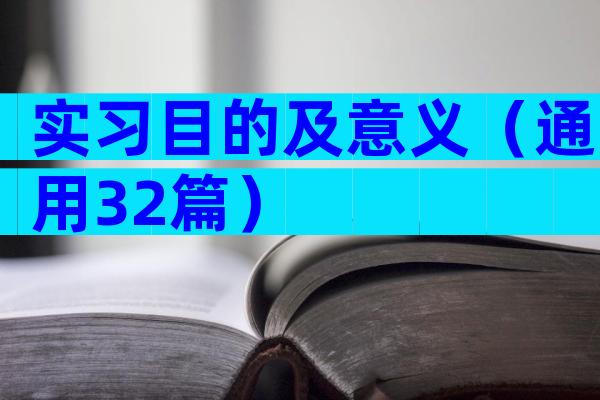 实习目的及意义（通用32篇）
