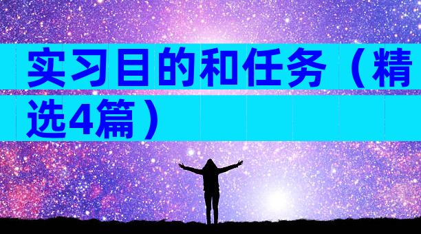 实习目的和任务（精选4篇）