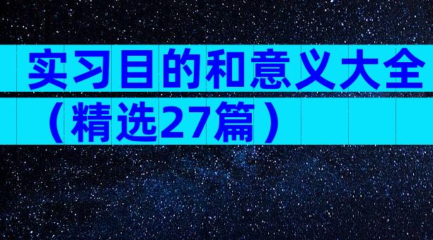 实习目的和意义大全（精选27篇）