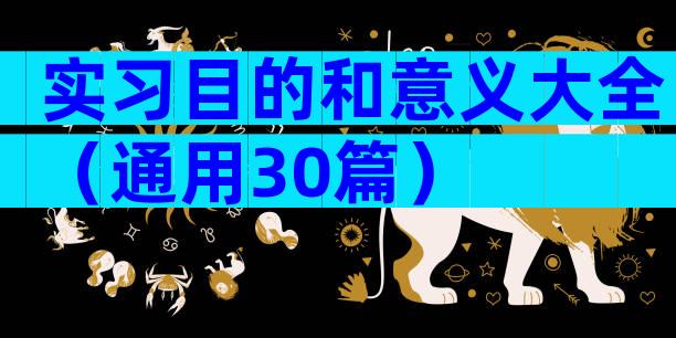 实习目的和意义大全（通用30篇）